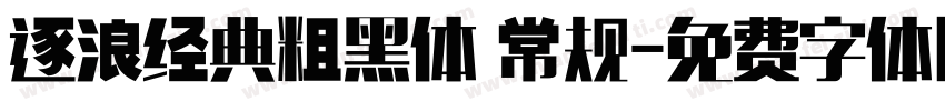 逐浪经典粗黑体 常规字体转换